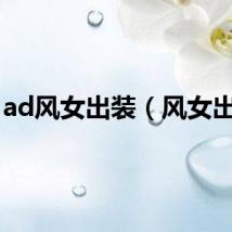 ad风女出装（风女出装）