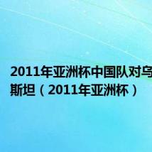 2011年亚洲杯中国队对乌兹别克斯坦(2011年亚洲杯)