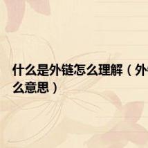 什么是外链怎么理解(外链是什么意思)