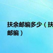 扶余邮编多少（扶余县邮编）