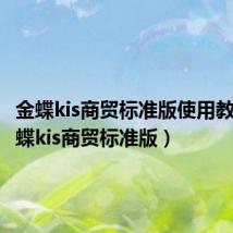 金蝶kis商贸标准版使用教程(金蝶kis商贸标准版)
