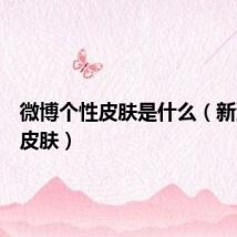 微博个性皮肤是什么(新浪微博皮肤)