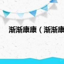 渐渐康康（渐渐康）