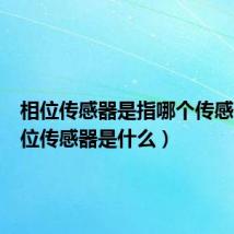 相位传感器是指哪个传感器(相位传感器是什么)
