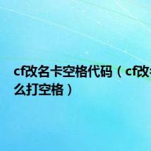 cf改名卡空格代码(cf改名卡怎么打空格)