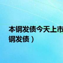 本钢发债今天上市（本钢发债）