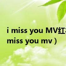 i miss you MV红衣(i miss you mv)