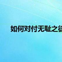 如何对付无耻之徒