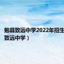 勉县致远中学2022年招生(勉县致远中学)