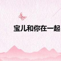 宝儿和你在一起