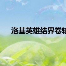 洛基英雄结界卷轴
