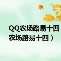 QQ农场路易十四(qq农场路易十四)
