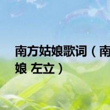 南方姑娘歌词（南方姑娘 左立）