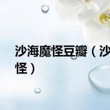 沙海魔怪豆瓣（沙海魔怪）