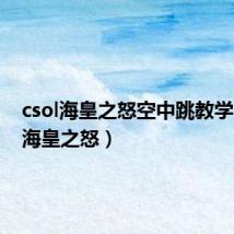 csol海皇之怒空中跳教学(csol海皇之怒)