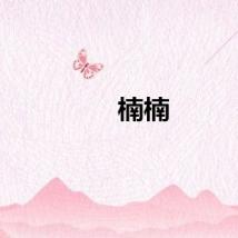 楠楠