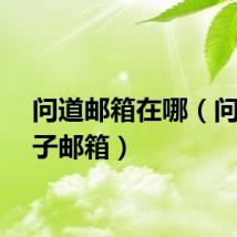 问道邮箱在哪（问道电子邮箱）