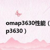 omap3630性能(omap3630)