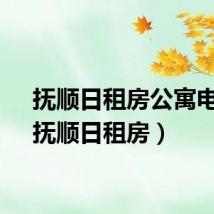 抚顺日租房公寓电话（抚顺日租房）