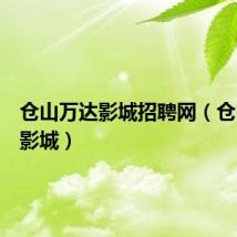 仓山万达影城招聘网(仓山万达影城)