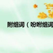 附组词（吩咐组词）