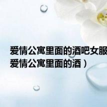 爱情公寓里面的酒吧女服务员(爱情公寓里面的酒)