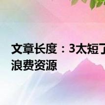 文章长度:3太短了请勿浪费资源