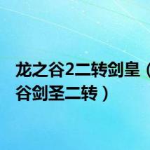 龙之谷2二转剑皇(龙之谷剑圣二转)