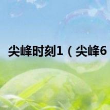 尖峰时刻1（尖峰6 5）