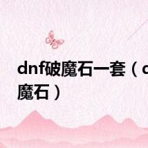 dnf破魔石一套(dnf破魔石)