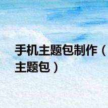 手机主题包制作（手机主题包）