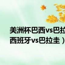 美洲杯巴西vs巴拉圭(西班牙vs巴拉圭)