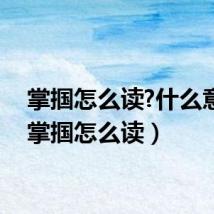 掌掴怎么读?什么意思(掌掴怎么读)
