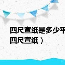 四尺宣纸是多少平尺（四尺宣纸）