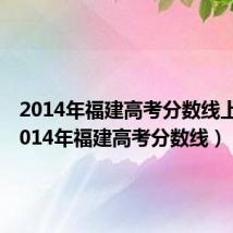 2014年福建高考分数线上升(2014年福建高考分数线)