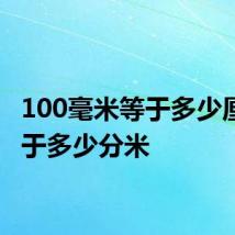 100毫米等于多少厘米等于多少分米