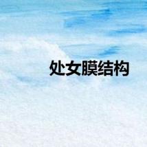 处女膜结构