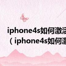 iphone4s如何激活旧机(iphone4s如何激活)