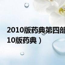 2010版药典第四部(2010版药典)
