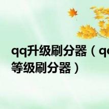 qq升级刷分器(qq空间等级刷分器)