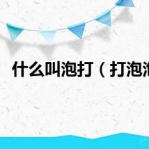 什么叫泡打（打泡泡）