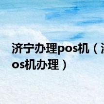 济宁办理pos机（济南pos机办理）