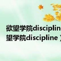 欲望学院discipline(欲望学院discipline)