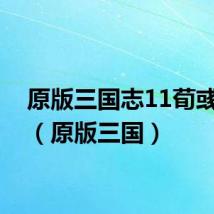 原版三国志11荀彧特技(原版三国)