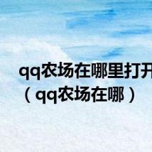 qq农场在哪里打开电脑(qq农场在哪)
