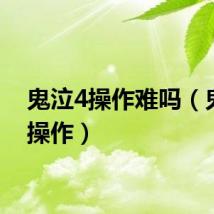 鬼泣4操作难吗(鬼泣4操作)