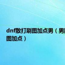 dnf散打刷图加点男(男散打刷图加点)