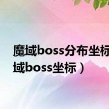 魔域boss分布坐标(魔域boss坐标)