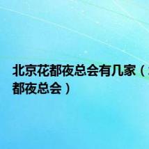 北京花都夜总会有几家(北京花都夜总会)