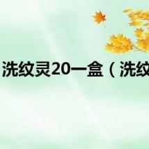 洗纹灵20一盒（洗纹灵）